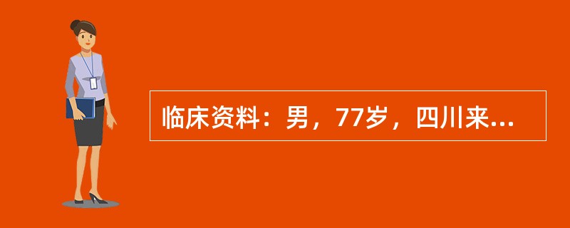 临床资料：男，77岁，四川来京务工农民；自述右上腹剧烈钻顶样痛伴恶心、呕吐。超声