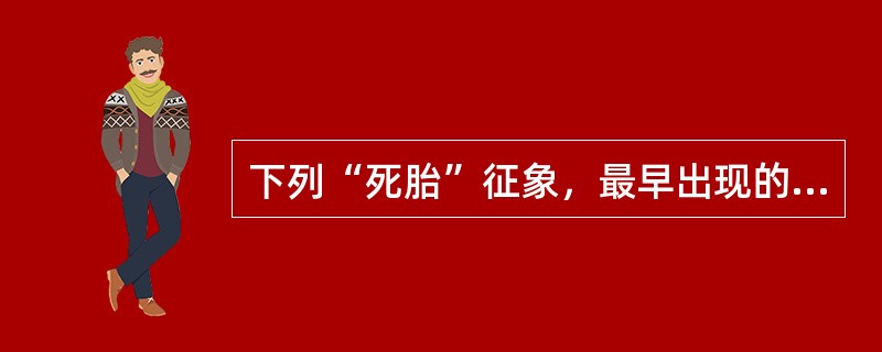 下列“死胎”征象，最早出现的是（）