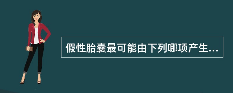 假性胎囊最可能由下列哪项产生（）