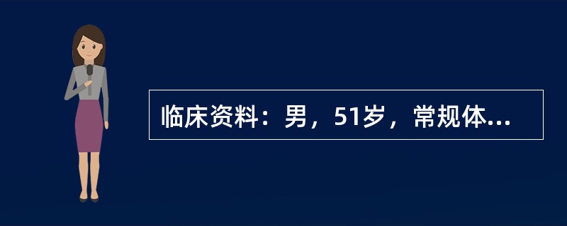 临床资料：男，51岁，常规体检。超声综合描述：胆囊壁毛糙增厚，最大厚度0．9cm