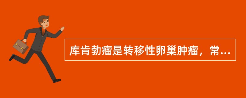 库肯勃瘤是转移性卵巢肿瘤，常见的原发部位肿瘤是（）①胃肠道②乳腺③盆腔器官④子宫