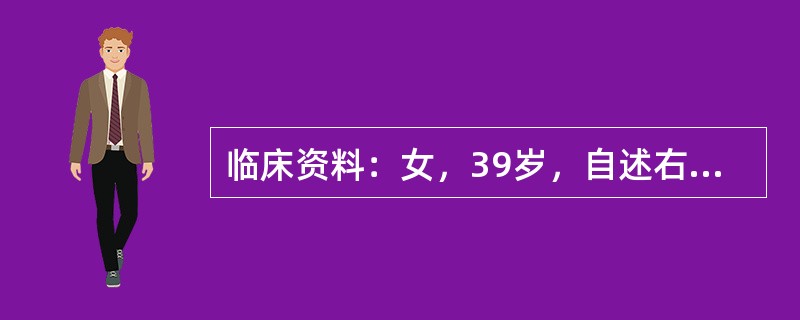 临床资料：女，39岁，自述右上腹疼痛伴高热6天。临床物理检查：右上腹压痛明显，莫