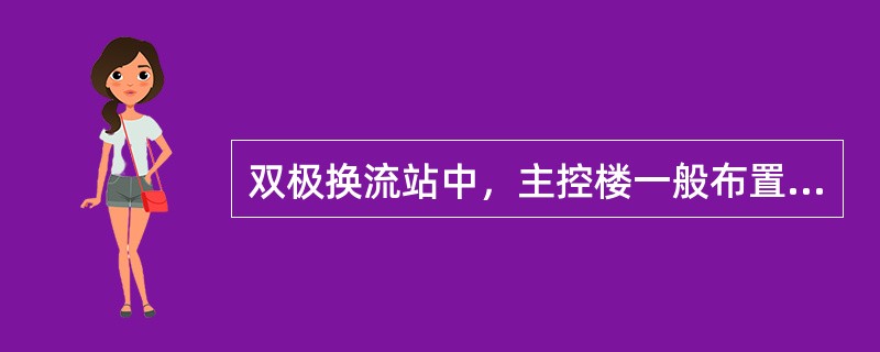 双极换流站中，主控楼一般布置在（）之间。