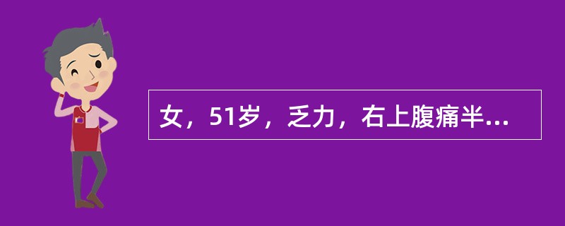 女，51岁，乏力，右上腹痛半个月。结合超声声像图，诊断为（）