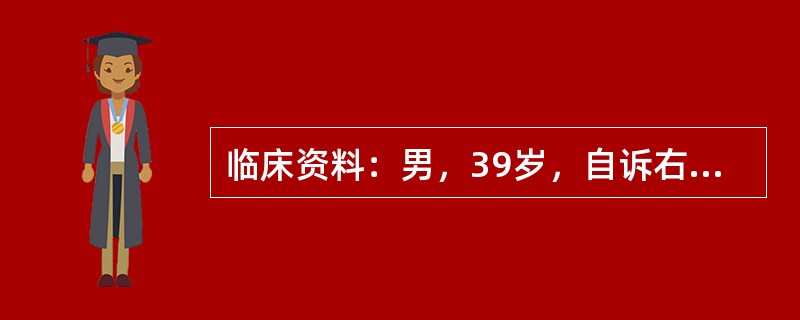 临床资料：男，39岁，自诉右上腹部不适。超声综合描述：胆囊形态大小正常，胆囊壁不