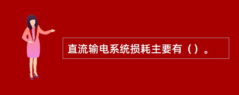 直流输电系统损耗主要有（）。