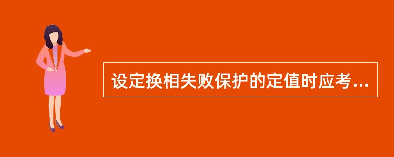 设定换相失败保护的定值时应考虑（）。