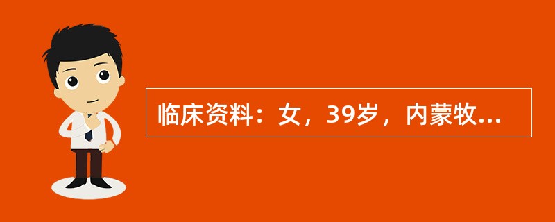 临床资料：女，39岁，内蒙牧区人，自诉右上腹胀痛不适。超声综合描述：肝内可见4．