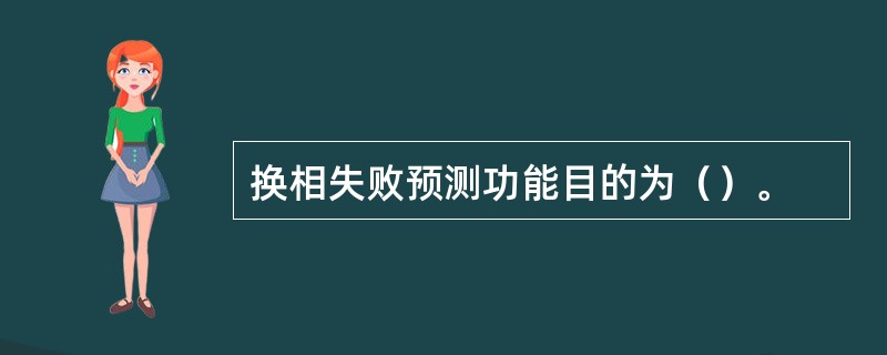 换相失败预测功能目的为（）。