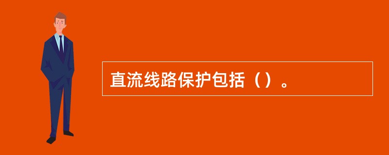 直流线路保护包括（）。