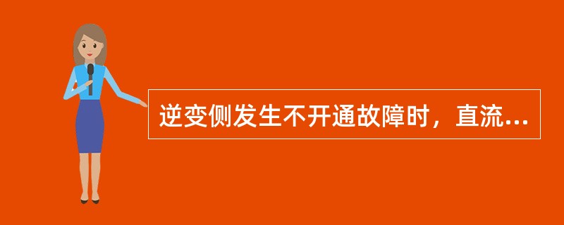 逆变侧发生不开通故障时，直流电压（），直流电流上升。