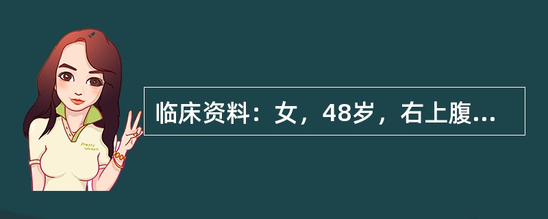 临床资料：女，48岁，右上腹不适。超声综合描述：胆囊壁毛糙，胆囊颈部透声清亮，分