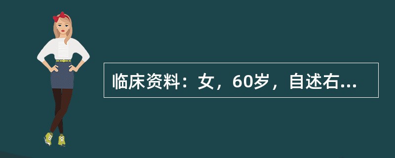 临床资料：女，60岁，自述右上腹不适，皮肤发黄瘙痒半月余。临床物理检查：皮肤、巩