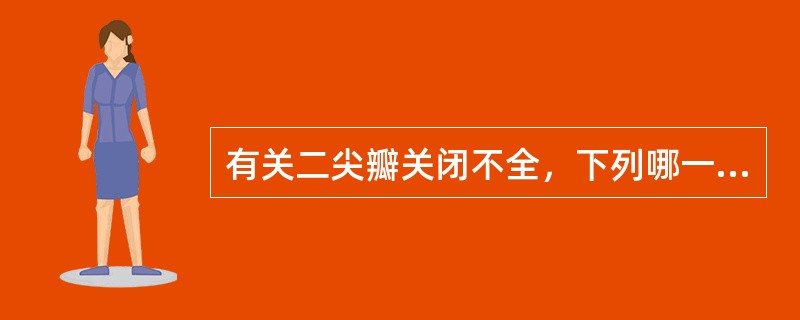 有关二尖瓣关闭不全，下列哪一说法不正确（）