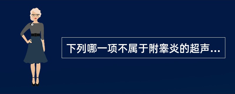 下列哪一项不属于附睾炎的超声所见（）