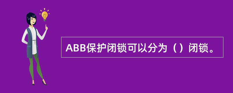 ABB保护闭锁可以分为（）闭锁。