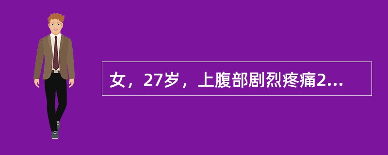 女，27岁，上腹部剧烈疼痛2天。声像图如图所示，诊断为（）