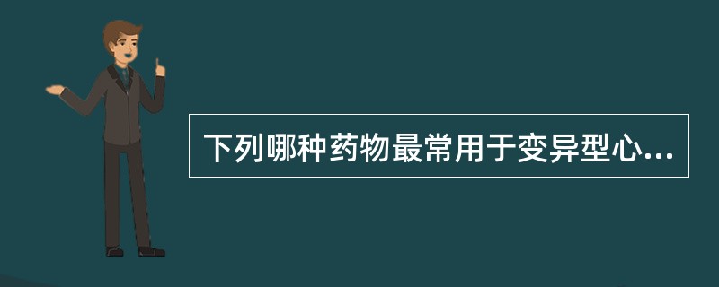 下列哪种药物最常用于变异型心绞痛发作（）