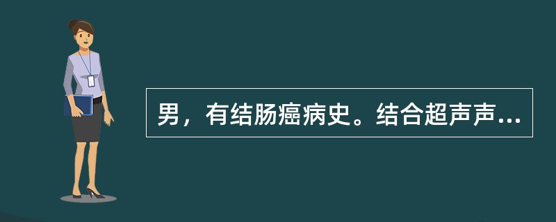 男，有结肠癌病史。结合超声声像图，诊断为（）