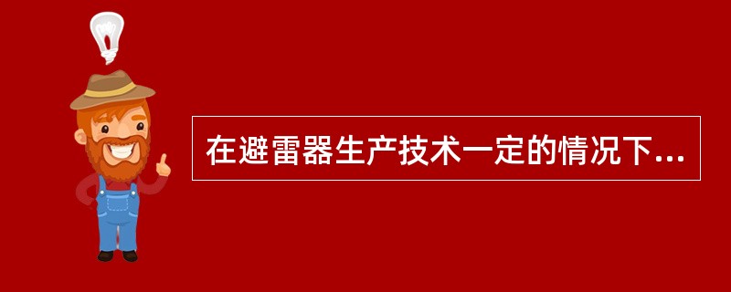 在避雷器生产技术一定的情况下，确定避雷器参数就是确定额定电压和（）。