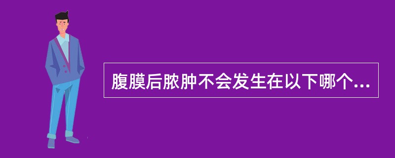 腹膜后脓肿不会发生在以下哪个结构中（）