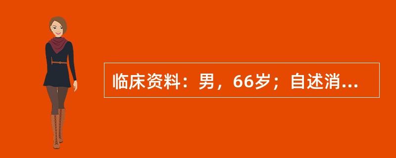 临床资料：男，66岁；自述消瘦、腹胀不适；患慢性乙型肝炎20年，化验检查：AFP