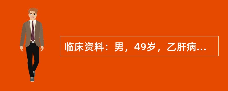 临床资料：男，49岁，乙肝病史10余年。超声综合描述：肝形态失常，表面不平，回声