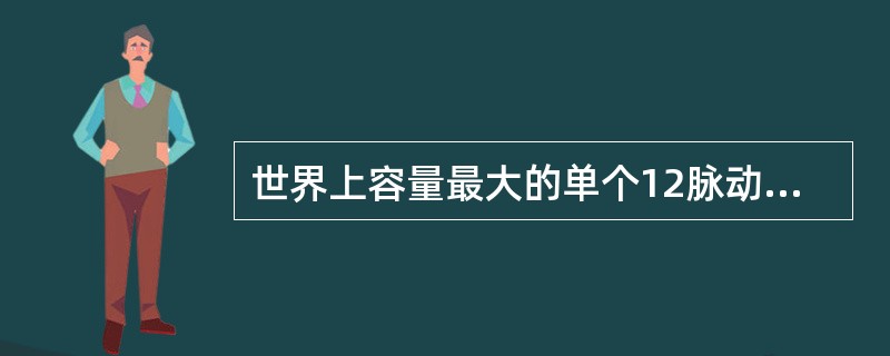 世界上容量最大的单个12脉动换流器。（）