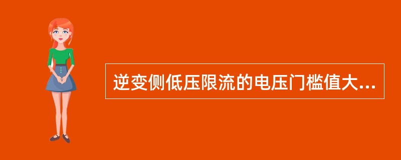 逆变侧低压限流的电压门槛值大约是？（）