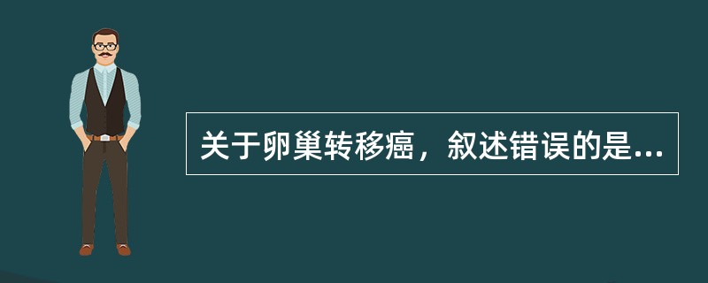 关于卵巢转移癌，叙述错误的是（）