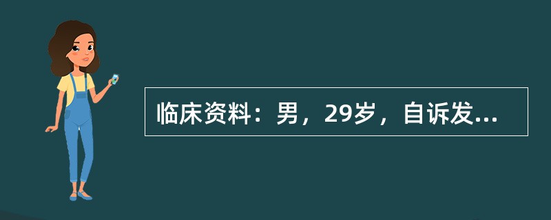 临床资料：男，29岁，自诉发热、腹痛、腹坠胀不适十余天。化验检查：血常规白细胞、