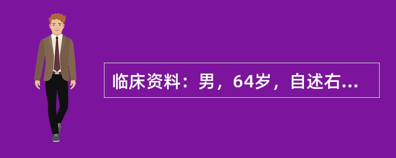 临床资料：男，64岁，自述右上腹不适，持续性隐痛；乙型肝炎病史20年，胃镜发现食