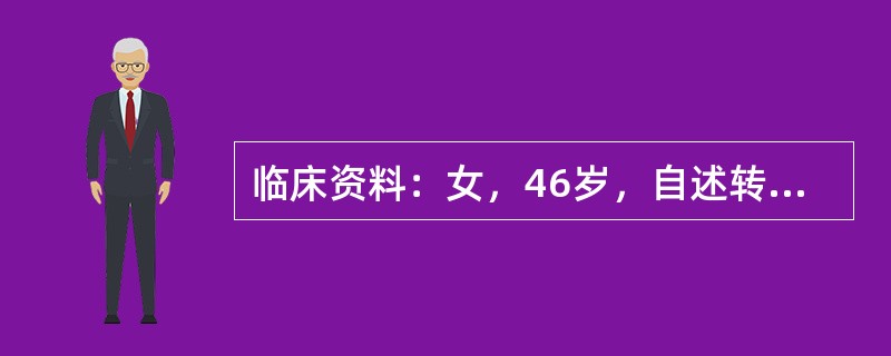 临床资料：女，46岁，自述转移性右下腹痛3天，加重1天。临床物理检查：右下腹麦氏