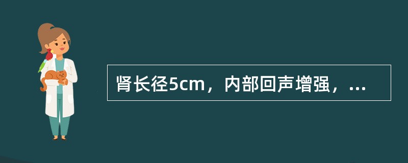 肾长径5cm，内部回声增强，下列除哪一项外均有可能发生（）