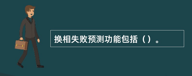 换相失败预测功能包括（）。