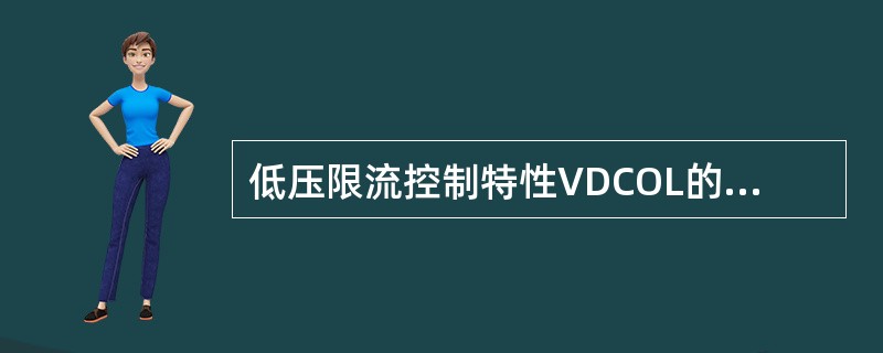 低压限流控制特性VDCOL的主要作用是是什么。（）