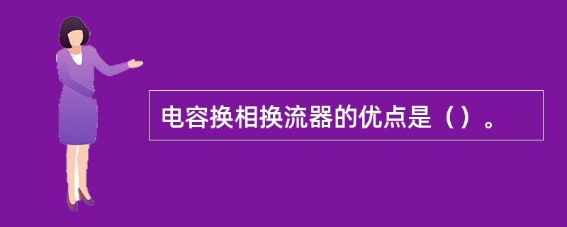 电容换相换流器的优点是（）。