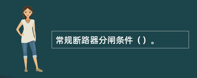 常规断路器分闸条件（）。