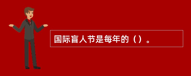 国际盲人节是每年的（）。