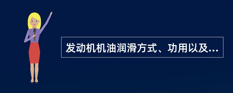 发动机机油润滑方式、功用以及使用性能要求。