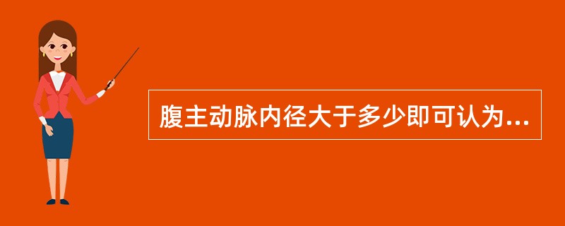 腹主动脉内径大于多少即可认为是腹主动脉瘤（）