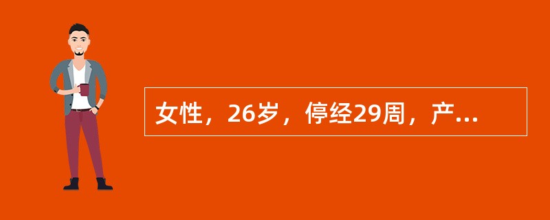 女性，26岁，停经29周，产前B超检查如图，超声诊断为（）