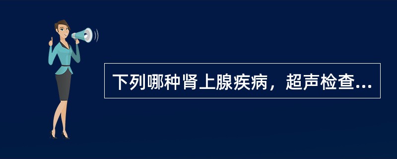 下列哪种肾上腺疾病，超声检查最易诊断（）