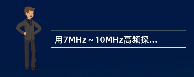 用7MHz～10MHz高频探头，检查正常阴囊的主要内容物是（）