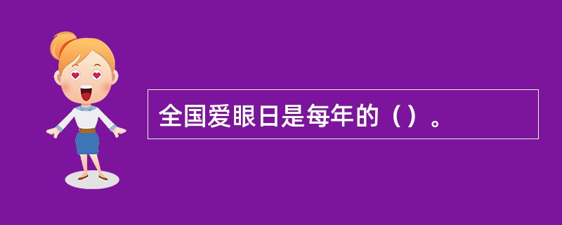 全国爱眼日是每年的（）。