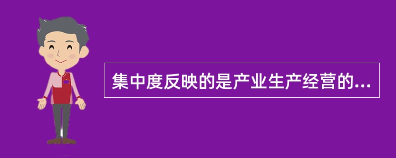 集中度反映的是产业生产经营的集中度，所以该产业内（）和（）就是两个直接影响因素。