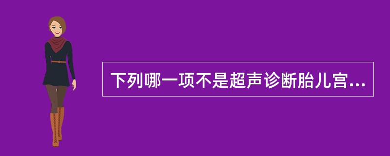 下列哪一项不是超声诊断胎儿宫内生长迟缓指标（）