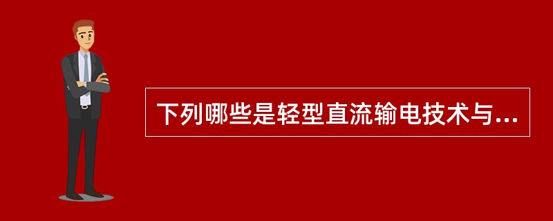 下列哪些是轻型直流输电技术与传统直流输电技术的主要区别。（）