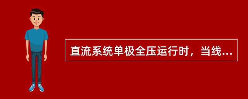 直流系统单极全压运行时，当线路保护动作时一般有几次重启动。（）