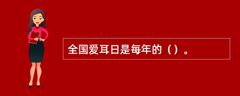 全国爱耳日是每年的（）。